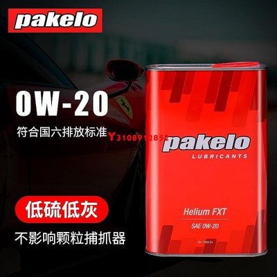 意大利進口帕克龍Pakelo機油0W-20國六專用高性能1L