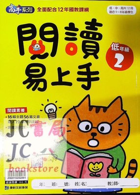 【JC書局】康軒國小 閱讀易上手 (低年級)(2) (新版)