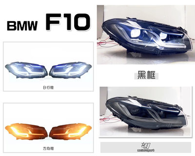 》傑暘國際車身部品《全新 BMW 寶馬 F10 舊改新款 黑框 雙L 藍眉 全LED 日行燈 魚眼 大燈 頭燈