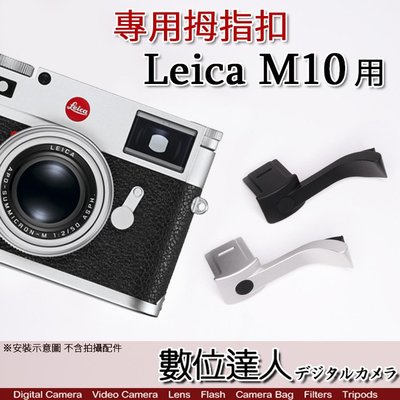 【數位達人】COTTA 徠卡 Leica M10 M10P M10R 熱靴 拇指扣／拇指柄 手柄 手指柄 指柄 熱靴蓋