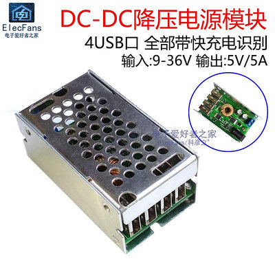 4個USB口 DC降壓電源模塊24V/12V轉5V 5A 直流變壓器板 超LM2596S~半米朝殼直購