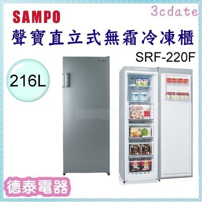 可議價~SAMPO【SRF-220F】聲寶 216L直立無霜冷凍櫃【德泰電器】