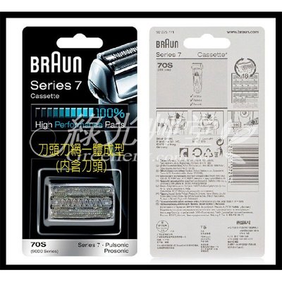 【德國】百靈BRAUN複合式刀頭刀網匣70S 70B -3 (適用9000/7系列/720s/760cc/790cc