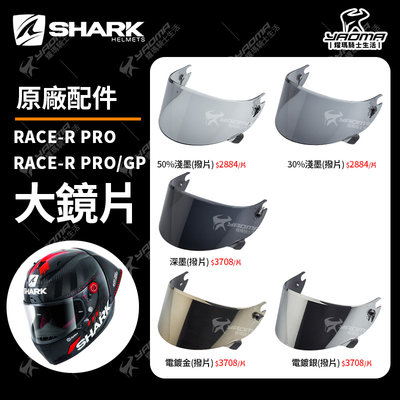 可刷卡 SHARK安全帽 RACE-R PRO GP原廠配件區 電鍍金 電鍍銀 深墨 淺墨 撥片 防風鏡 電鍍 耀瑪騎士