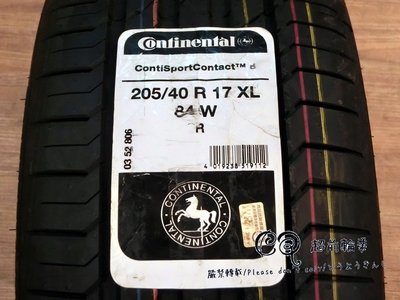 【超前輪業】 Continental 德國馬牌 CSC5 205/40-17 完工價 4400 S001 MC5 C1S