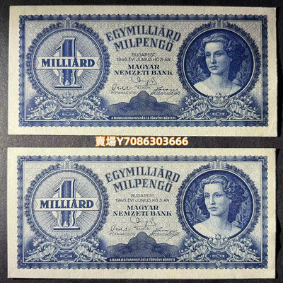 全新AUNC 1946年 匈牙利紙幣 匈牙利共和國10億潘戈 紙幣 P-131 錢幣 紙鈔 紀念幣【悠然居】291