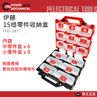 //含稅(東北五金)正日本伊藤(高耐衝擊)工具箱收納盒 零件盒百寶盒ITO-387(15PCS)日本新塑料BOX-387