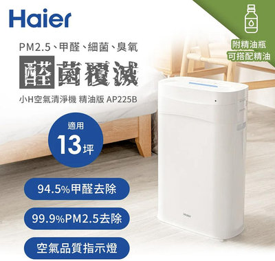 Haier海爾 小H 空氣清淨機 -精油版(適用5-13坪) AP225B