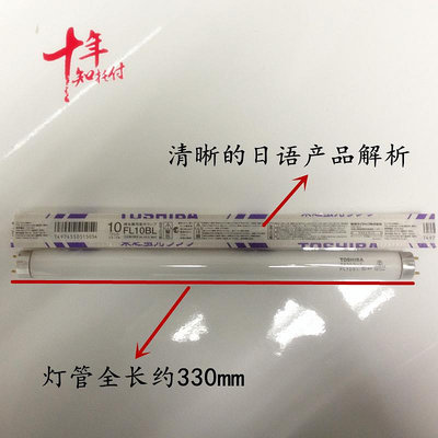 新品東芝FL10BL 10W 白色 紫光 曬版 樹脂 UV固化 TOSHIBA燈管