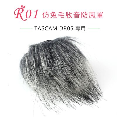 數位黑膠兔【 R01 兔毛 TASCAM DR05 】 相機 麥克風 收音 防風罩 錄音 錄影 抗躁 防雜音 DR-05