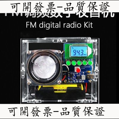 【臺灣保固】可充電FM調頻數字收音機套件 液晶顯示自動搜臺調頻 電子教學制作