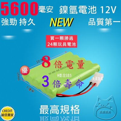 【天美玩具】5600mAh 12v H型 環保高效能鎳氫充電電池 無毒無鎘更安全遙控車電池 遙控玩具電池 (NH43)