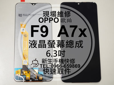 免運【新生手機快修】OPPO F9 F9 Pro A7x 液晶螢幕總成 玻璃破裂 觸控面板 摔壞碎裂 黑屏 現場維修更換