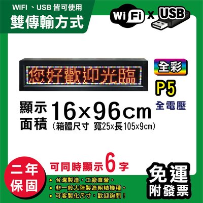 免運 客製化LED字幕機 16x96cm(WIFI/USB雙傳輸) 全彩P5《贈固定鐵片》電視牆 跑馬燈 含稅保固二年