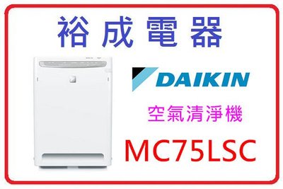 【裕成電器‧來電爆低價】DAIKIN大金 閃流 空氣清淨機 MC75LSC 另售 日立 UDP-J100