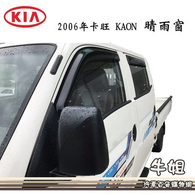 ❤牛姐汽車購物❤台灣製造 晴雨窗【KIA 起亞 卡旺 KAON】前晴 後晴出貨價