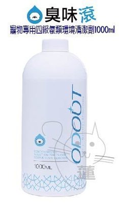 &米寶寵舖$臭味滾 (odour out)-SGS認證- 寵物專用四級氨類環境清潔劑 環境清潔液 (原液) 1000ml
