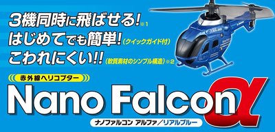日本 CCP 直升機 NANO-FALCONα 迷你紅外線 遙控直升機 小飛機 模型 玩具 禮物 操控 控制【全日空】