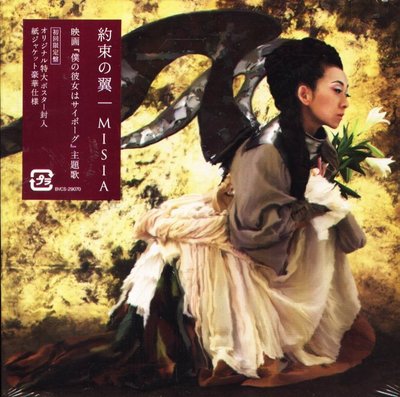 K - MISIA - 約束の翼 Yakusoku no Tsubasa - 日版 - NEW