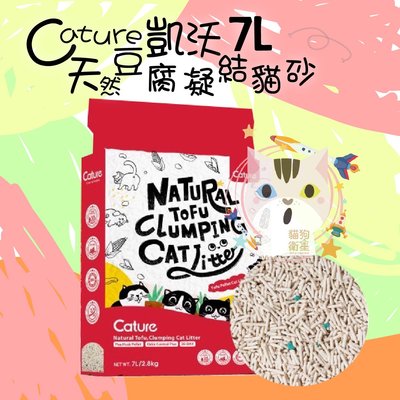 ×貓狗衛星×凱沃 Cature【天然豆腐凝結貓砂】 7L(2.8kg)