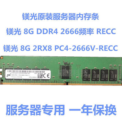鎂光原裝服務器內存條8G 2RX8 DDR4 PC4-2666V RECC服務器內存條