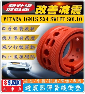 Suzuki 鈴木車系 避震器彈簧緩衝墊 VITARA IGNIS SWIFT SX4 SOLIO【紅色-加強版】