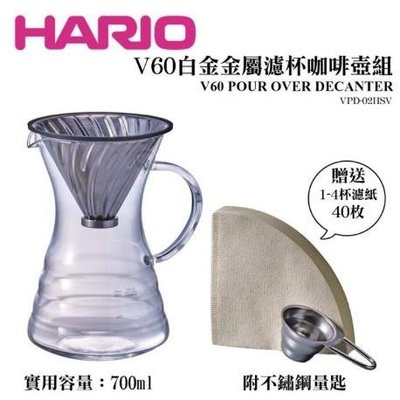 HARIO V60 金屬濾杯 濾杯 咖啡壺組 咖啡濾杯 1-4杯 手沖咖啡 700cc VPD-02HSV V60