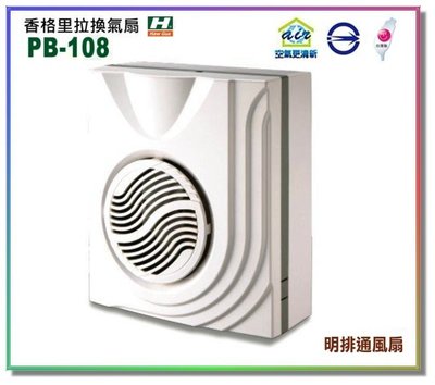 【 阿原水電倉庫 】 香格里拉 PB-108 明排抽風機 浴室超靜音換氣扇 通風扇 排風扇