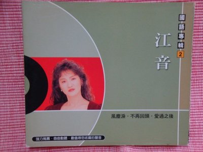 8.    江音    國語專輯2      龍吟唱片