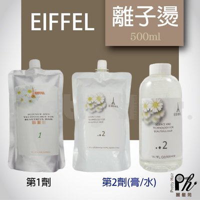【麗髮苑】EIFFEL離子燙&SPA燙 500ML裝 (另售5000ML)