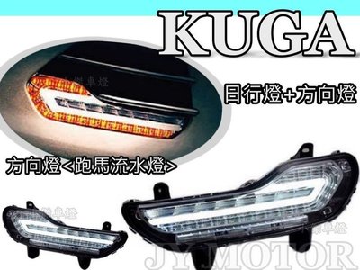》傑暘國際車身部品《 最新  KUGA 雙功能 DRL 霧燈 LED 日行燈 晝行燈 流水跑馬 方向燈