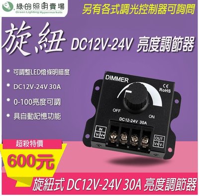 台灣製造 LED DC12V 24V 30A 旋轉扭 亮度調節器 調光器 明暗 控制器 調整器 情境照明 商業照明