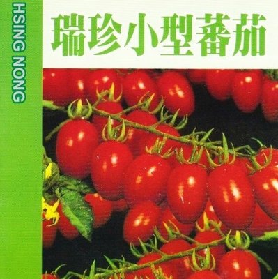 小蕃茄(瑞珍小型蕃茄) 【蔬果種子】興農牌中包裝 每包約35粒