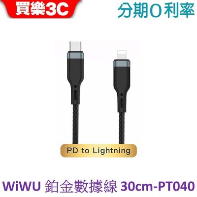 WiWU 鉑金數據線PD to Lightning 30cm 【USB-C to Lightning PT040】