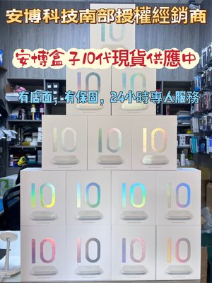 台南安博專業賣家，安博盒子10代X12PROMAX（現貨供應），有店面保固一年故障換機有保障，專人24小時客服，歡迎來店取貨另有優惠。