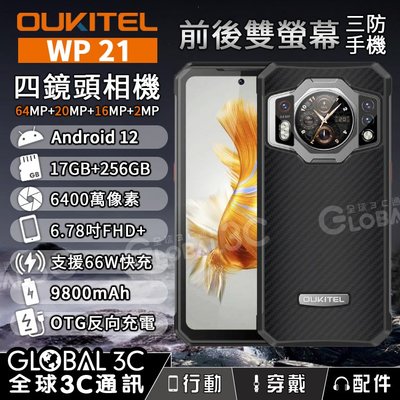 Oukitel WP21 雙螢幕 三防手機 17+256GB 6.78吋 夜視鏡頭 四鏡頭相機 9800mAh