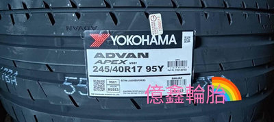 《億鑫輪胎 三峽店》YOKOHAMA 橫濱輪胎 ADVAN APEX V601 245/40/17 245/40R17