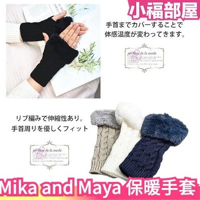 日本 Mika and Maya 保暖手套 露指 加厚針織 空調房 保暖防寒 防寒 冬季保暖 冬天外出 袖套❤JP