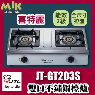 【MIK廚具】JT-GT203S 雙口檯爐 不鏽鋼瓦斯爐