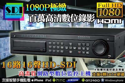 監視器 16路 百萬高清 SDI 監控主機 可裝八顆硬碟 手機遠端監看 HD 1080P 適用精品/銀行/豪宅等地方