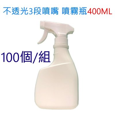 [台灣製現貨]  不透光3段噴嘴 噴霧瓶400MLx 100個 (分裝消毒酒精/次氯酸水/消毒水)