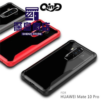 华为手機殼QinD HUAWEI Mate10 Pro 簡約防摔套 減震防摔 全包設計 保護套【深息商店】