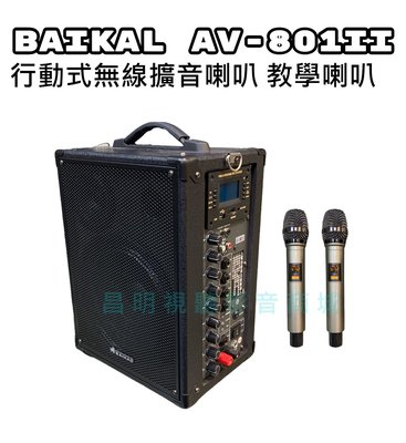 【昌明視聽】BAIKAL AV-801II 無線麥克風主動式喇叭  內建藍芽接收USB播放FM收音 充電式 K歌會議活動