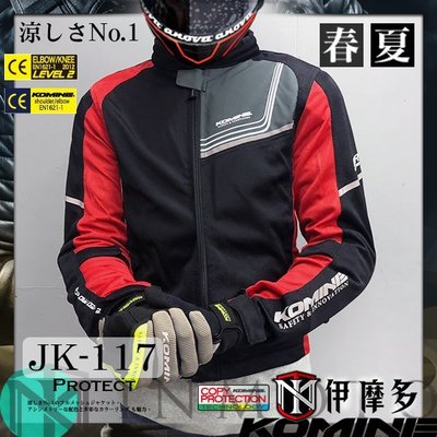 伊摩多※日本Komine JK-117 7件式完整保護。黑紅 透氣全網眼外套 CE 春夏 5色 / 另有女款