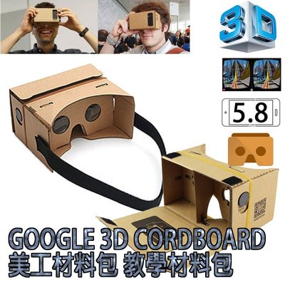 【柑仔舖】第2代 厚版 Google Cardboard 3D電影播放器眼鏡 VR實境顯示器 身歷其境 教材專用組合包