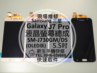 免運【新生手機快修】三星 J7 Pro 液晶螢幕總成 J730GM/DS 玻璃破裂 觸控面板 摔壞碎裂 黑屏 現場維修