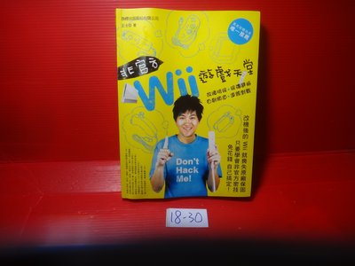 【愛悅二手書坊 18-30】非官方Wii的遊戲天堂           旗標(內附光碟)