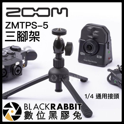 數位黑膠兔【 Zoom ZMTPS-5 1/4 三腳架 】 手機 直播 Q2n H2n 錄音機 桌上型 小腳架 支架