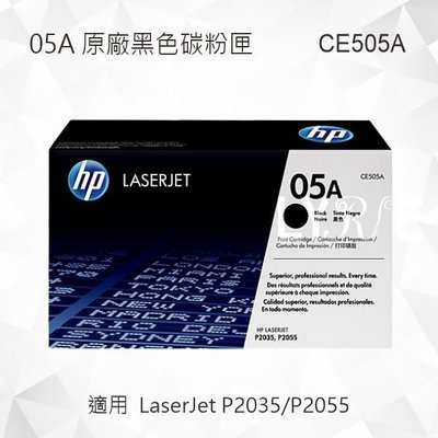 HP 05A 黑色原廠碳粉匣 CE505A 適用 LaserJet P2035/P2055