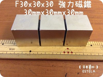 【艾思黛拉 A0344】釹鐵硼 強磁稀土磁 正立方體 磁石 吸鐵 強力磁鐵 F30x30x30